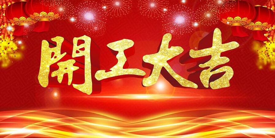 【開工大吉】新春開門紅，元則電器發(fā)紅包啦！