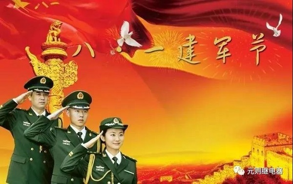 八一建軍節(jié)，元則繼電器向英雄們致敬！